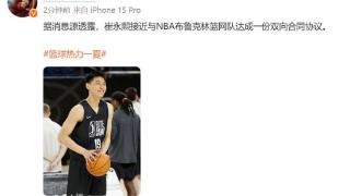 媒体人：崔永熙接近与NBA篮网队达成一份双向合同协议