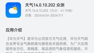 华为天气app开启14.0.10.202版本众测