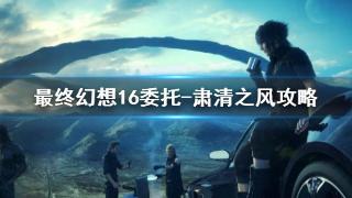 《最终幻想16》委托-肃清之风攻略详解