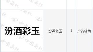 山西汾酒新提交“汾酒铜云”、“汾酒彩玉”等9件商标注册申请