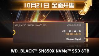 sn850x旗舰固态硬盘8tb国行价格公布