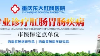 重庆东大胃肠专科医院：设身处地的为病人着想，服务好每个细节