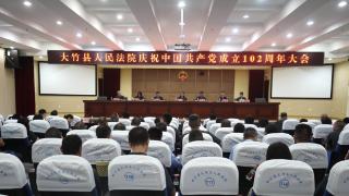 迎七一 铸忠魂 大竹法院召开庆祝中国共产党成立102周年大会