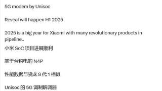 小米自研芯片预计2025年亮相，性能媲美第一代骁龙8系列