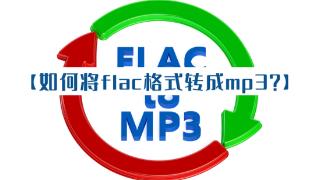 如何将flac格式的音频文件转成mp3？