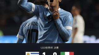 第86分钟破门，乌拉圭1-0绝杀意大利，勇夺u20世界杯冠军