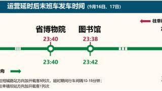 9月16日至17日，合肥轨道3号线延时运营 16日4号线延时运营