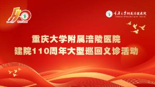 12月19日、20日，重庆大学附属涪陵医院建院110周年大型义诊活动，等你来！