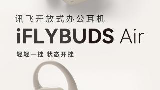 讯飞推出开放式办公耳机iflybudsair