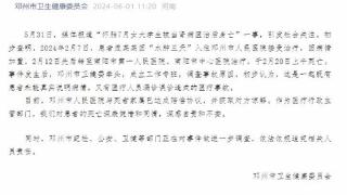 河南邓州通报“怀胎7月女大学生被当肾病医治后身亡”