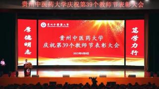 贵州中医药大学举行庆祝第39个教师节表彰大会