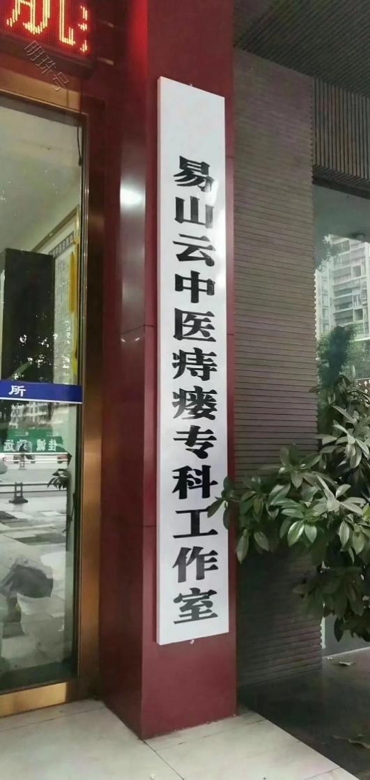 东城中医医院肛肠科易山云：不手术打针 中医让您 “痔”由活动