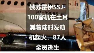 俄苏霍伊SSJ-100客机在土耳其着陆时发动机起火，87人全员逃生