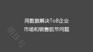 客户在哪儿AI用数据解决ToB企业市场和销售脱节问题