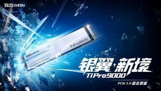 TiPro9000固态硬盘发布，全面进化畅享竞速新境界