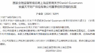 Daniel Gussmann获批担任安盛天平财险董事