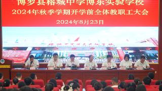 榕城中学博东实验学校召开2024年秋季学期开学前教职工大会