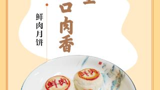 味蕾上的江苏·本土美食志 日历 | 鲜肉月饼：中秋将至，尤爱那口肉香