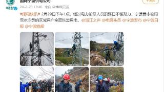 浙江余姚四明山地区停电用户全面恢复供电