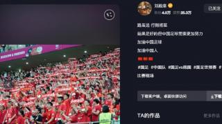 刘殿座社媒：结果是好的，但中国足球需要更加努力