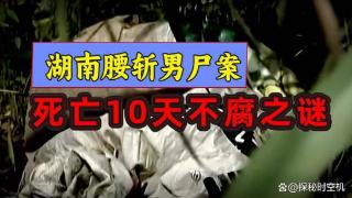 湖南“腰斩男尸案”，法医质疑：死亡10天为何不生蛆虫？