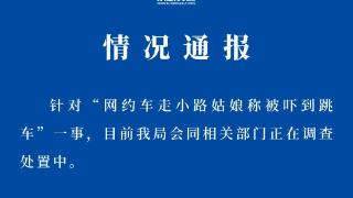 杭州余杭通报“网约车走小路女子称被吓到跳车”：正在调查处置