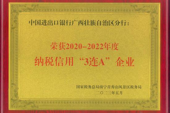 进出口银行广西分行荣获纳税信用“3连A”企业称号