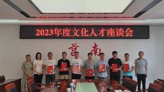 莒南县委宣传部举行2023年度文化人才座谈会