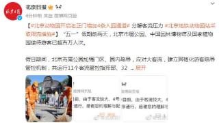 “五一”假期北京市属公园加强门区、园内疏导应对大客流
