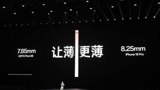 比iPhone 16 Pro更薄！OPPO Find X8让影像旗舰的厚度进入7字头