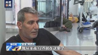 大量航班被取消 黎巴嫩旅客出行受影响