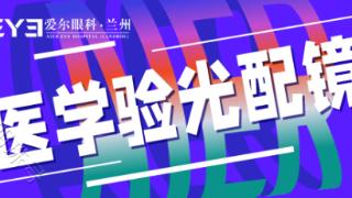 兰州验光配镜丨兰州爱尔范真医生科普一些基础知识和实用建议