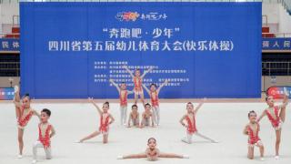 “奔跑吧·少年”四川省第五届幼儿体育大会快乐体操在遂宁开赛