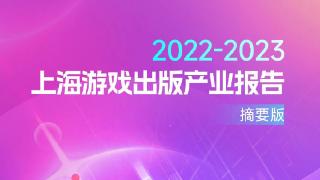 《2022—2023上海游戏出版产业报告》发布