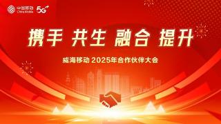 山东移动威海分公司2025年合作伙伴大会召开