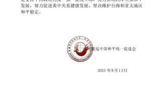 阿根廷侨界发表声明坚决反对赖清德窜美谋“独”