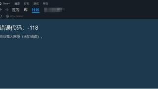 steam118报错，显示错误代码118的应对策略