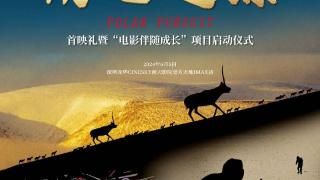 耗时30年追拍！全球首部藏羚羊保护题材电影深圳首映