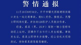 广东开平发生交通事故致8人受伤，警方通报