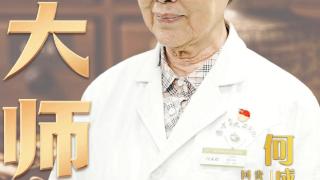 【天眼问医】专访国医大师何成瑶：养好精气神，好“孕”自然来