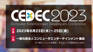 日本游戏开发者大会《CEDEC2023》将于8月23日举行