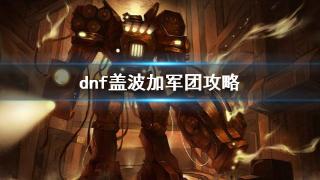 《dnf》盖波加军团攻略一览