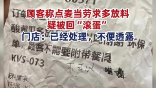 顾客称点麦当劳求多放料疑被回滚蛋：很生气，希望严查