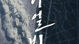 韩国人气演员玄彬最新动作电影《哈尔滨》11月底开拍