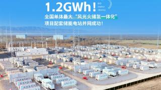 全国单体最大！比亚迪1.2GWh储能电池舱并网成功