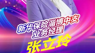 新华保险淄博中支业务经理张立玲：敢于挑战 稳健经营