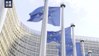 欧盟将对比利时等7个成员国启动过度赤字程序