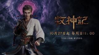 同名小说改编动漫作品《牧神记》宣布定档 10 月 27 日，B站独播