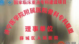 薛城区人民医院入选济宁医学院附属医院骨科专科联盟理事单位