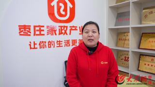 实地探访|枣庄积极推进“妈妈岗”就业新模式 助力女性灵活就业